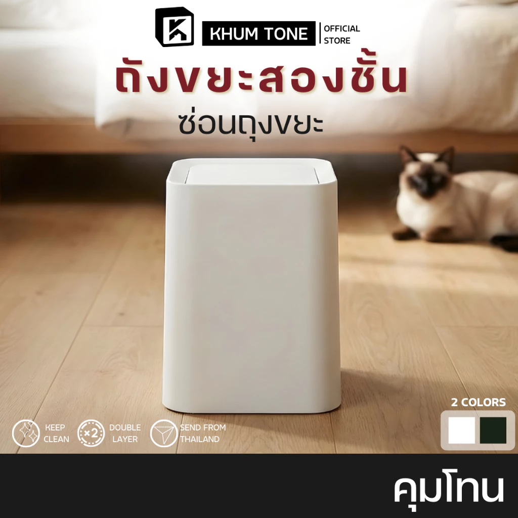 𝗞𝗛𝗨𝗠 𝗧𝗢𝗡𝗘 ราคาดีพิเศษเฉพาะช่วงนี้เท่านั้น ถังขยะมินิมอล ถังขยะในห้อง (สี่เหลี่ยมมีฝาปิด)
