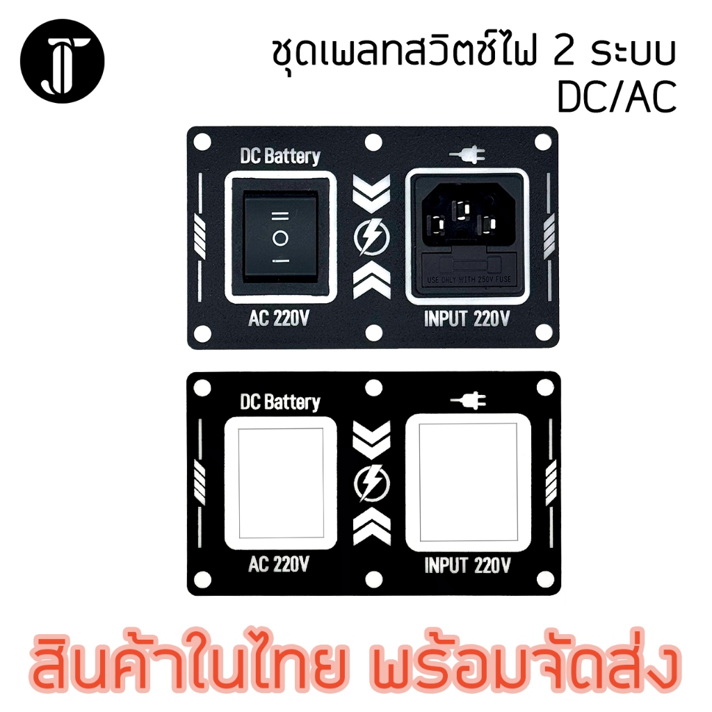 ชุดเพลทไฟ 2 ระบบ สลับไฟ 2ระบบ งานอคลิลิค เลซอร์ พร้อมสวิตช์
