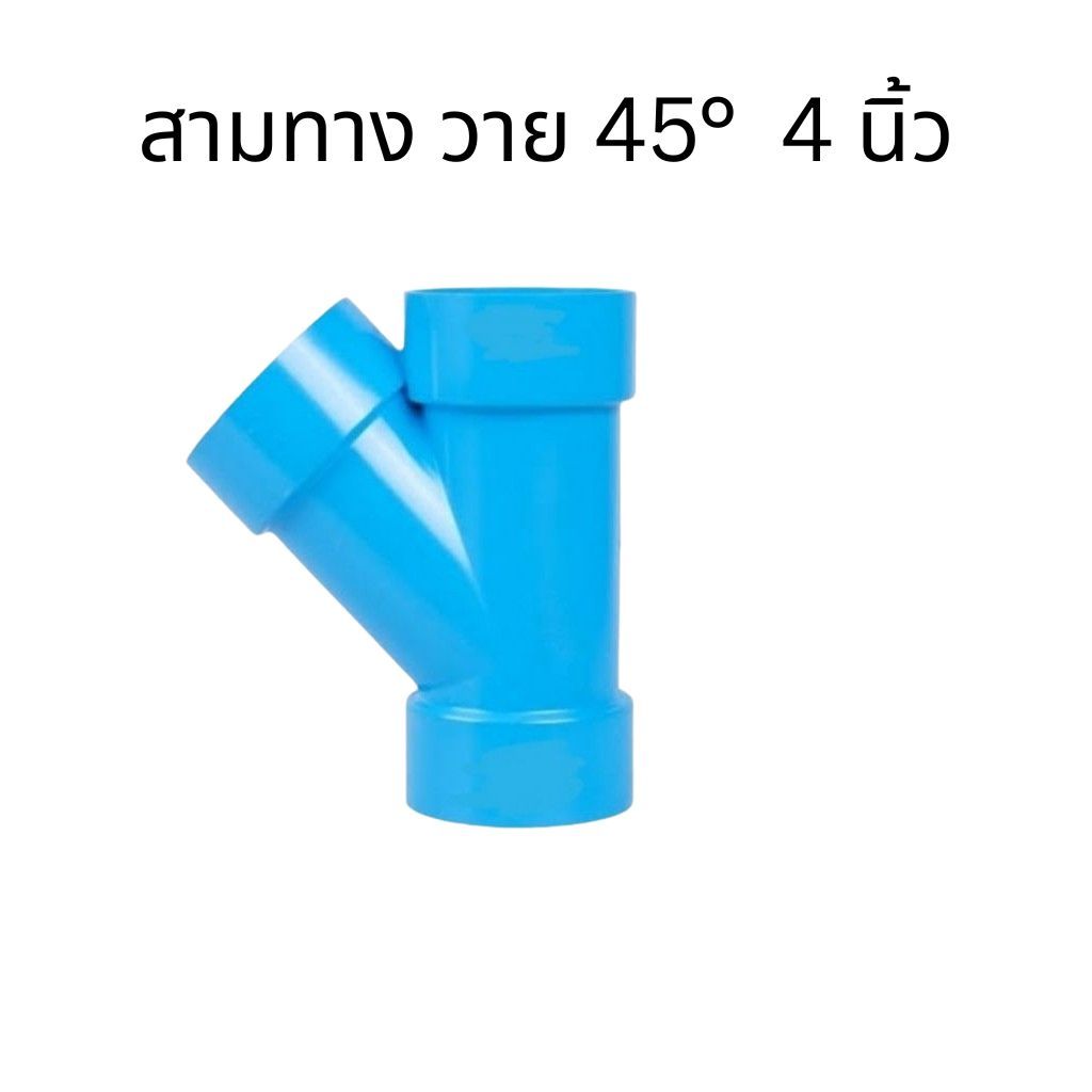 สามทางวาย 4นิ้ว สามทางy (ข้อต่อ​พีวีซี​ขนาด​ต่าง​ๆ) สามทางวาย 45 องศา 4 นิ้ว​