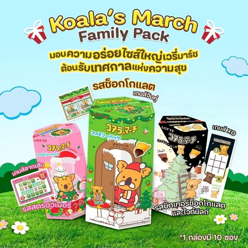 โคอะลา มาร์ช Koala' March  รุ่นแฟมิลีแพ็ก