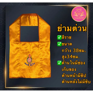 ย่าม ย่ามต่วน ย่ามพระ ย่ามถวายพระ