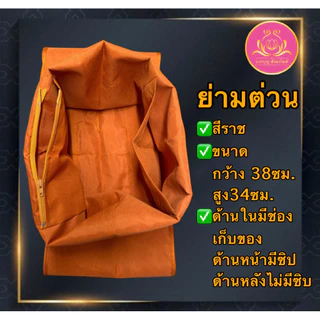 ย่าม ย่ามต่วน ย่ามพระ ย่ามถวายพระ