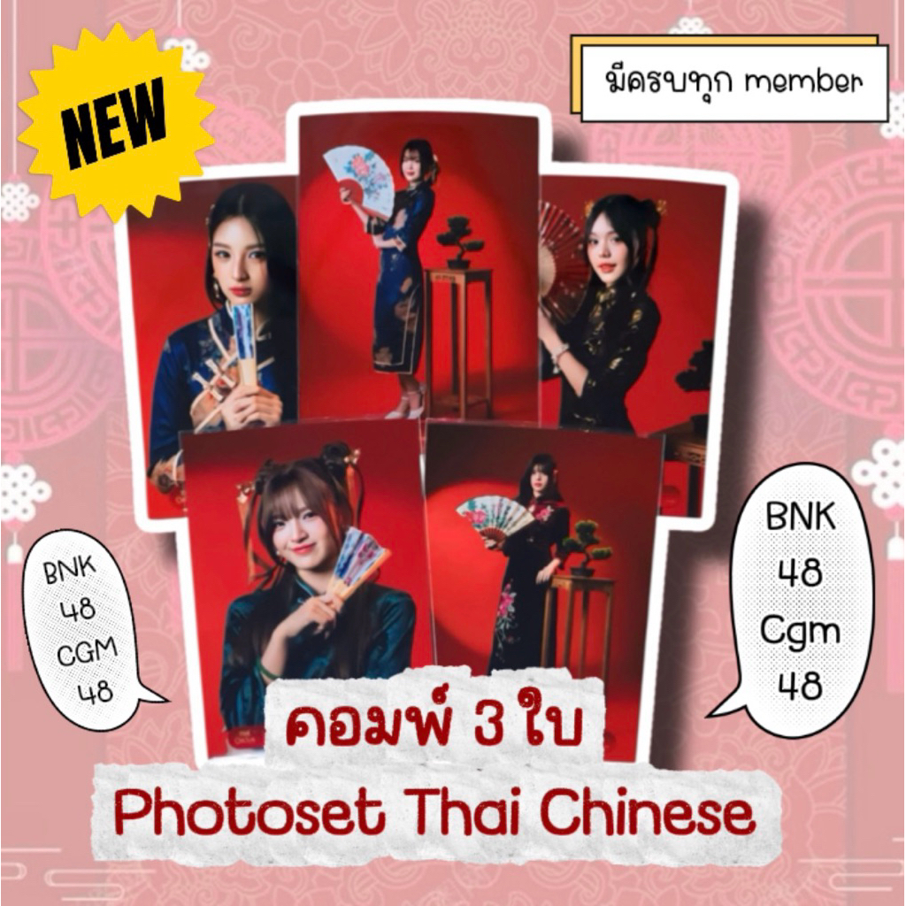 BNK48 CGM48  Photoset คอมพ์ 3 ใบ comp normal คอมพ์  Thai Chinese มีครบทุกเมมเบอร์ มีเก็บเงินปลายทาง
