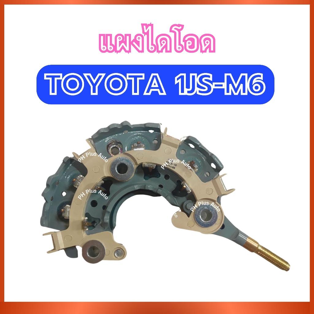 แผงไดโอด AR1J-S6 สำหรับ TOYOTA 1JS-M6 โตโยต้า 1เจเอส เอ็ม6 รถยนต์ เครื่อง 1เจเอส-เอ็ม6 ไดชาร์จ ไดโอด