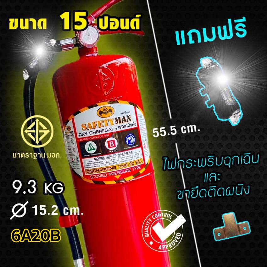 (6A20B) ถังดับเพลิง 15 ปอนด์ Pro+ พร้อมใช้-มอก.-ประกัน5ปี-จัดส่งไว-เซฟตี้แมน
