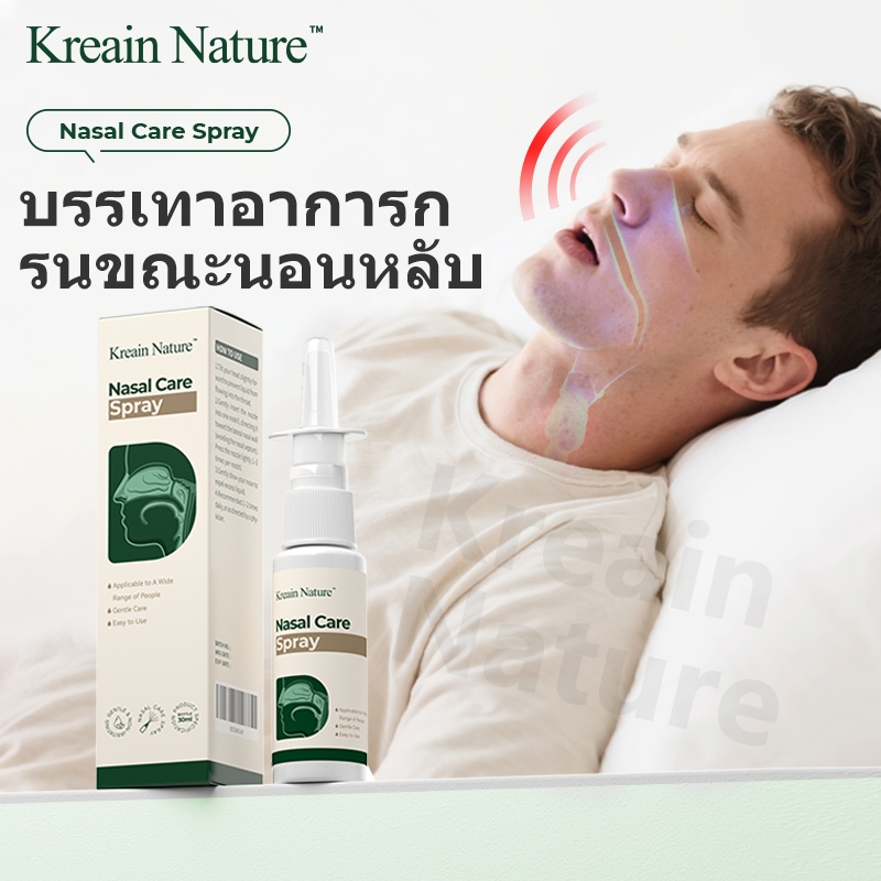 Kreain Nature สเปรย์พ่นจมูก บรรเทาอาการกรน บรรเทาอาการคัดจมูก บรรเทาโรคจมูกอักเสบ จาม น้ำมูกไหล