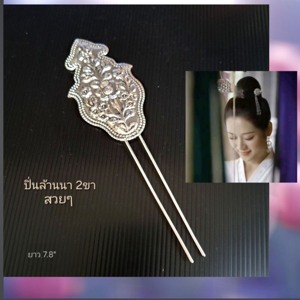 ปิ่นปักผม 2ขาสวยๆ ปิ่นลวดลายดอกไม้🌸 ปิ่นปักผมล้านนา สวยงามอ่อนช้อย สีเงินรมดำ เครื่องประดับ ปิ่น เส้นสายลายงามเชียงใหม่