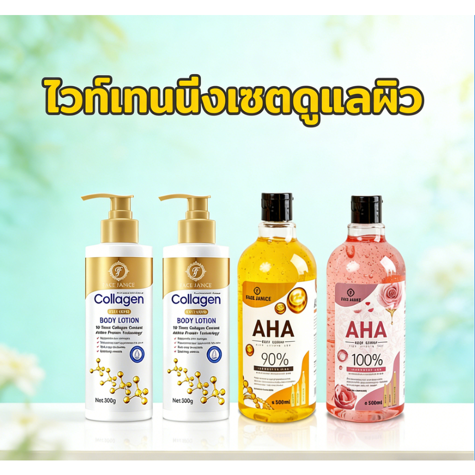 AHA Body Serum ขาวผิว + คอลลาเจนทองคำ 2แถม2 ส่วนใหญ่