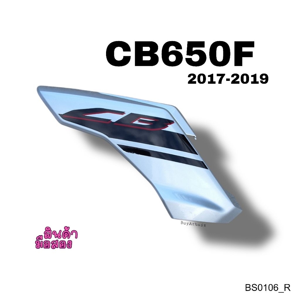 แฟริ่งข้าง (ข้างขวา) HONDA CB650F ปี2017-2019 มือ2 (BS0106)