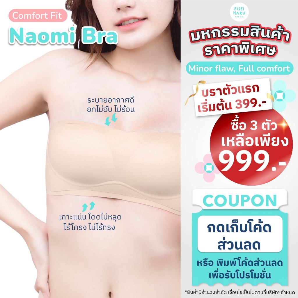 (สินค้า Defect) Naomi Bra บราเกาะอก โครง Jelly เกาะเก่งโดดไม่หลุด นุ่มกระชับ สบายตลอดวัน มีสายแถมให้