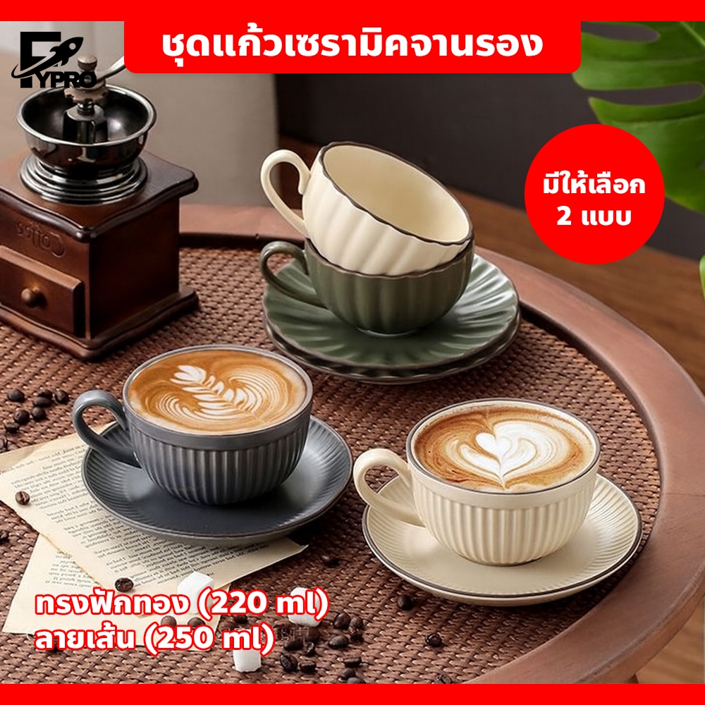 ชุดแก้วเซรามิคพร้อมจานรอง มี 2 แบบ 220/250 ml แก้วกาแฟ ลายเส้น/ทรงฟักทอง สไตล์ยุโรป
