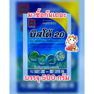 บิสโต้ 20 บิสไพริแบค-โซเดียม สารกำจัดวัชพืชในนาข้าว (ทะเบียน2575,ผลิต69) บรรจุ500กรัม/กล่อง(5ซองย่อย)