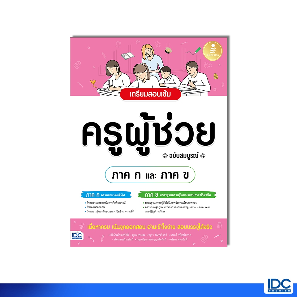 Infopress(อินโฟเพรส)หนังสือ เตรียมสอบเข้ม ครูผู้ช่วย [ ภาค ก และ ภาค ข ] ฉบับสมบูรณ์
