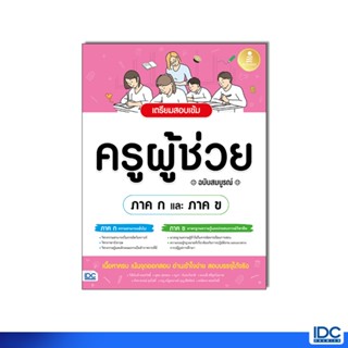 Infopress(อินโฟเพรส)หนังสือ เตรียมสอบเข้ม ครูผู้ช่วย [ ภาค ก…