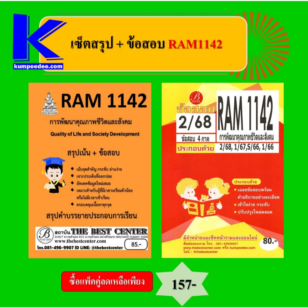 เซ็ตสรุป+ข้อสอบ RAM1142 การพัฒนาคุณภาพชีวิตและสังคม