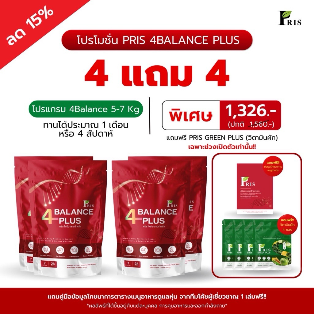 {ตะกร้าสำรองบริษัท} Pris 4 Balanceplus ชุดวิตามินบาลานซ์  ปรับ คม ลด เพิ่ม