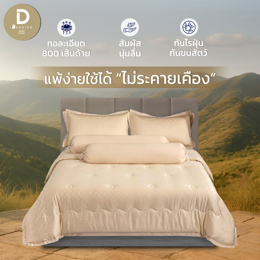 Dbedding ชุดผ้าปู + ผ้านวม รุ่น Lyocell Premium 880 เส้นด้าย ผลิตจากเส้นใยธรรมชาติ Lyocell 100% [TC.]