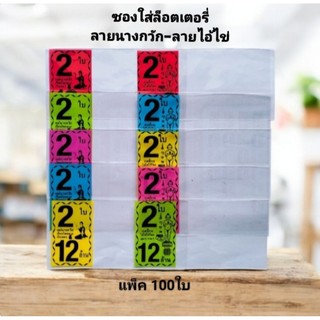 ซองใสใส่ล็อตเตอรี่ พิมพ์ลายไอ้ไข่-ลายนางกวัก ชุด2 ใบ 12 ล้าน สีฟ้า เขียว ชมพู แดง เหลือง แบ่งขาย แพ็คละ 100 ใบ *
