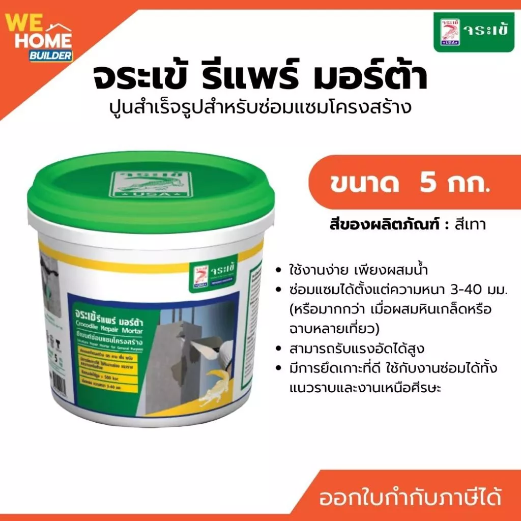 จระเข้ ปูนซีเมนต์สำเร็จรูป รีแพร์ มอร์ต้า น้ำหนัก 5 กก. ปูนสําเร็จรูปสําหรับซ่อมแซมโครงสร้าง