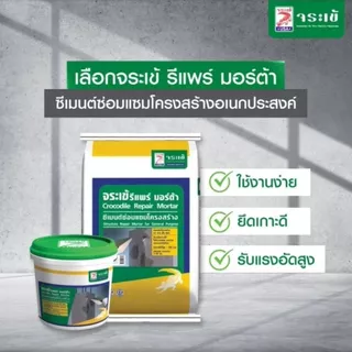 จระเข้ ปูนซีเมนต์สำเร็จรูป รีแพร์ มอร์ต้า น้ำหนัก 5 กก. ปูนสําเร็จรูปสําหรับซ่อมแซมโครงสร้าง