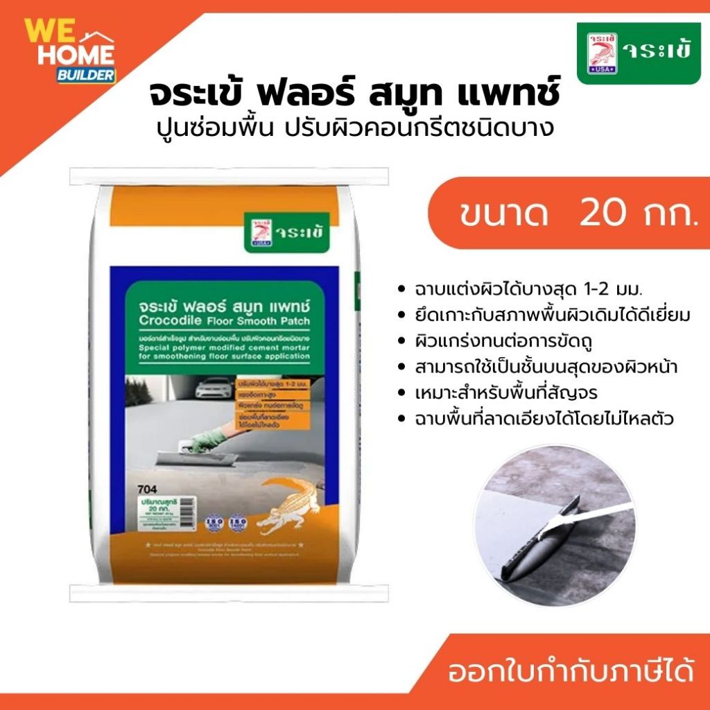 จระเข้ ฟลอร์ สมูท แพทซ์ ปูนซ่อมผิวคอนกรีตชนิดบาง ขนาด 20 กก. ปรับพื้นเรียบเนียนก่อนปูกระเบื้อง