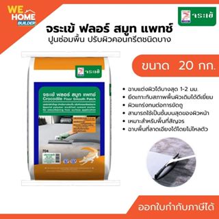 จระเข้ ฟลอร์ สมูท แพทซ์ ปูนซ่อมผิวคอนกรีตชนิดบาง ขนาด 20 กก.…