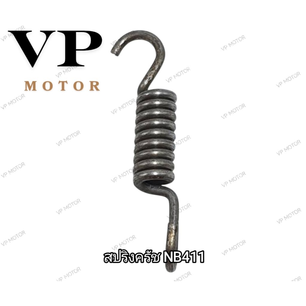 สปริงครัช NB 411 ใช้กับครัชเครื่องตัดหญ้า Robin 411