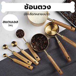 INK CAFE ช้อนตวง ช้อนตวงสเตนเลส ด้ามจับไม้ สีทอง ช้อนถ้วยตวง ช้อนตวงกาแฟ เครื่องมืออบสแตนเลสสีทอง (2.5 - 250 ml) RRXI
