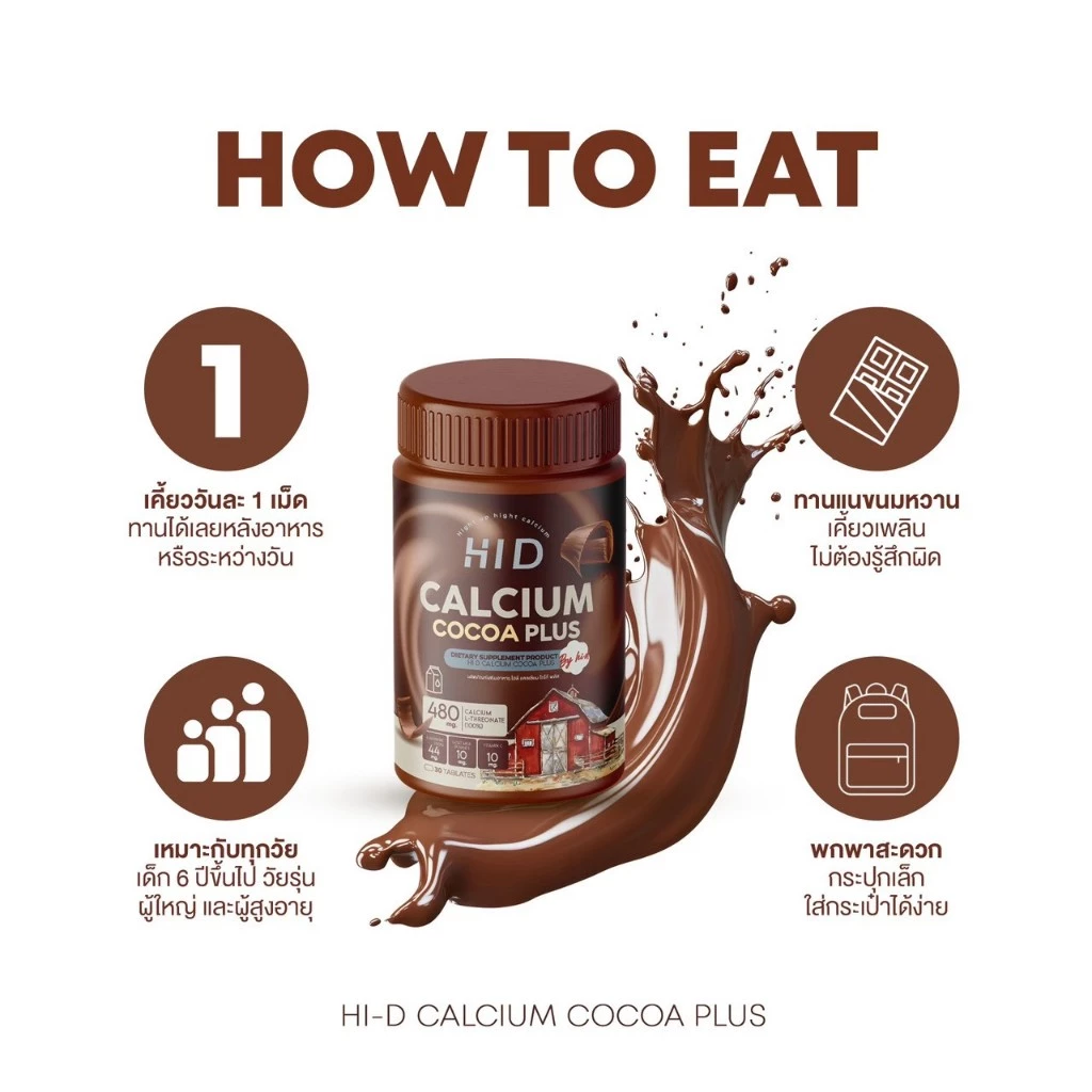 HI D Calcium แคลเซียมไฮดี เม็ดเคี้ยวรสโกโก้ วิตามินเพิ่มแคลเซียม ( 1 กระปุก 30 เม็ด ) thumbnail 8