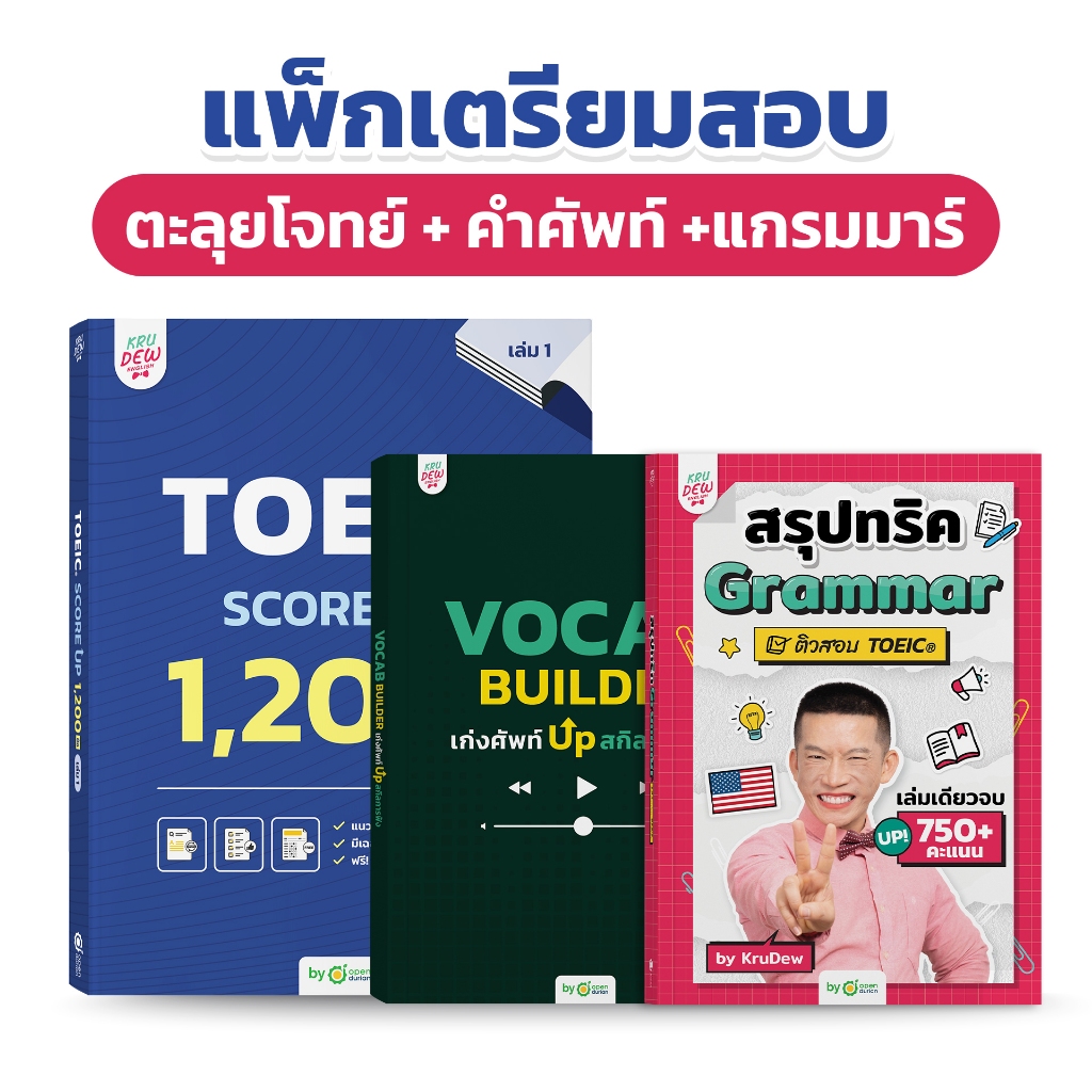TOEIC Complete Boost Set อัปคะแนนครบ 3 เล่ม Grammar • Vocab • Score up 1 หนังสือเรียนภาษาอังกฤษ สอบ TOEIC Opendurian KDT