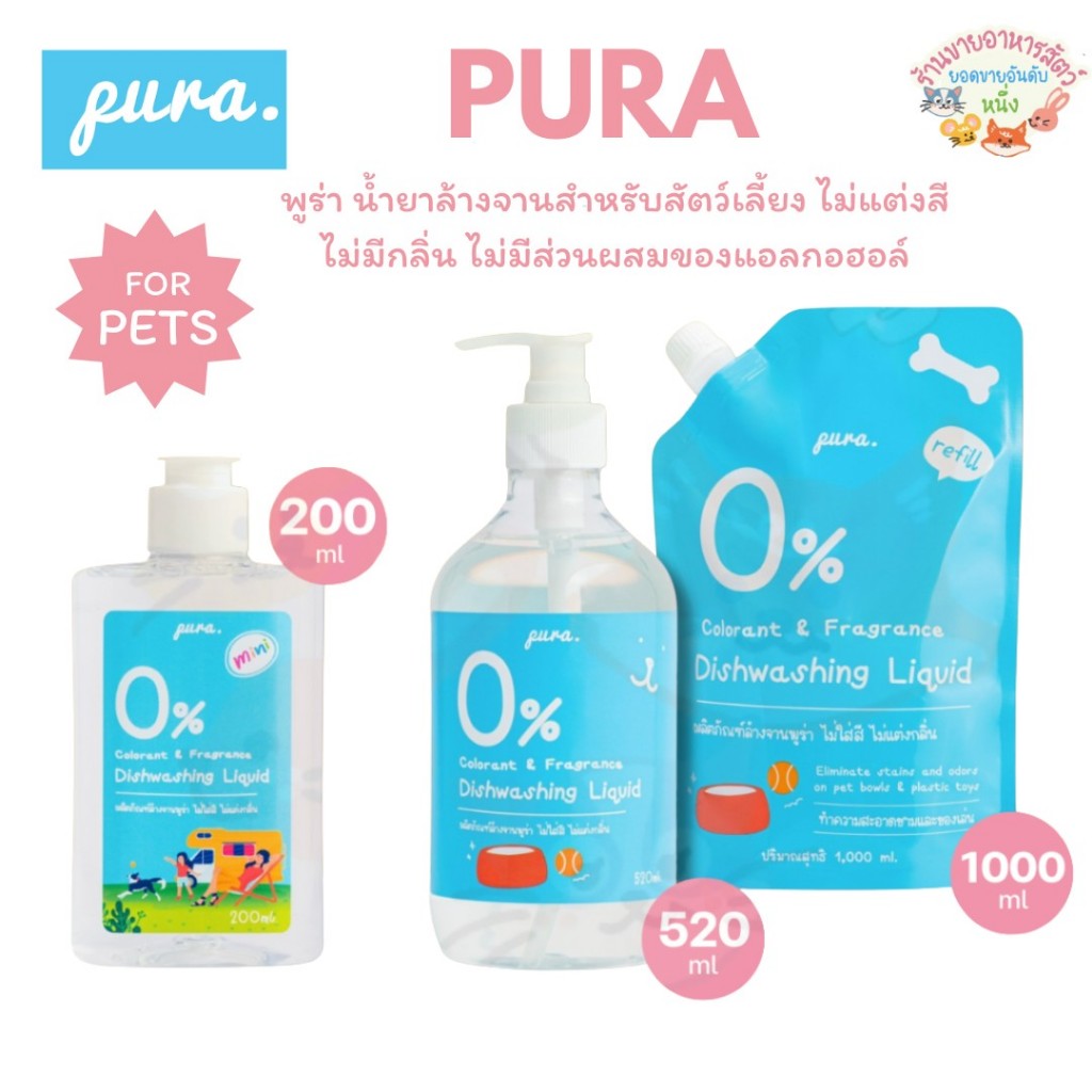 Pura พูร่า น้ำยาล้างจานสำหรับสัตว์เลี้ยงพูร่า 200-1000ml. กำจัดแบคทีเรีย เชื้อโรค อ่อนโยน ปลอดภัย