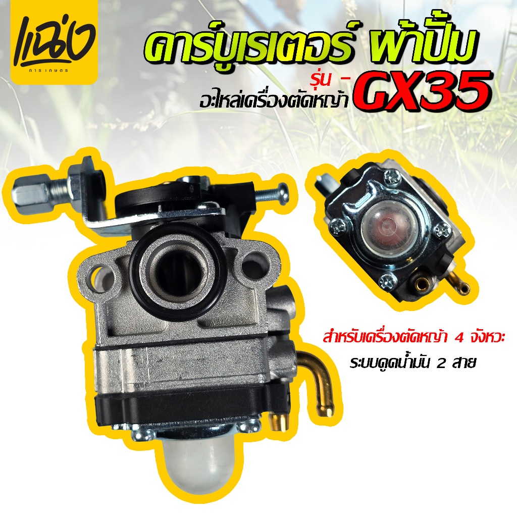 คาร์บูเรเตอร์ | เครื่องตัดหญ้า GX25, GX35,UT31,GX31