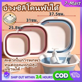 7Mart กะละมังพับได้ มี 3 ไซส์ กะละมังซิลิโคนอเนกประสงค์ กะละ…
