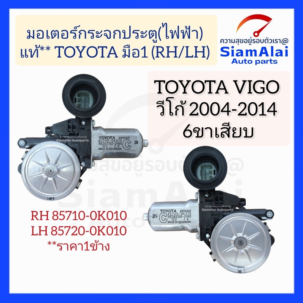 มอเตอร์กระจกประตูไฟฟ้า แท้ TOYOTA VIGO วีโก้ 2004-2014 RH/LH 6ขาเสียบ 85710-0K010 / 85720-0K010 มือ1
