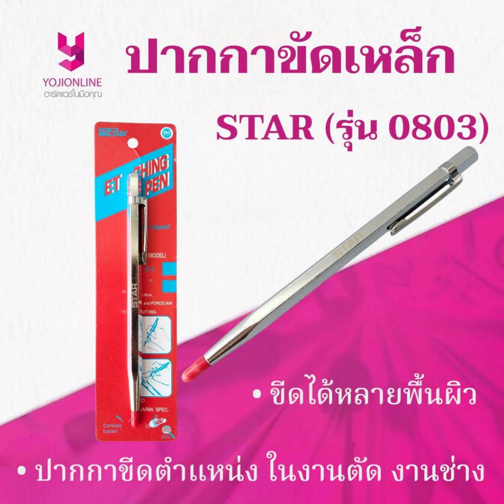 YOJI ONLINE ปากกาขีดเหล็ก ทังสเตนคาร์ไบด์ STAR ของแท้
