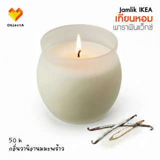 IKEA เทียนหอม ในถ้วยแก้ว JAMLIK VINTERFINT SOCKERLONN CITRON…