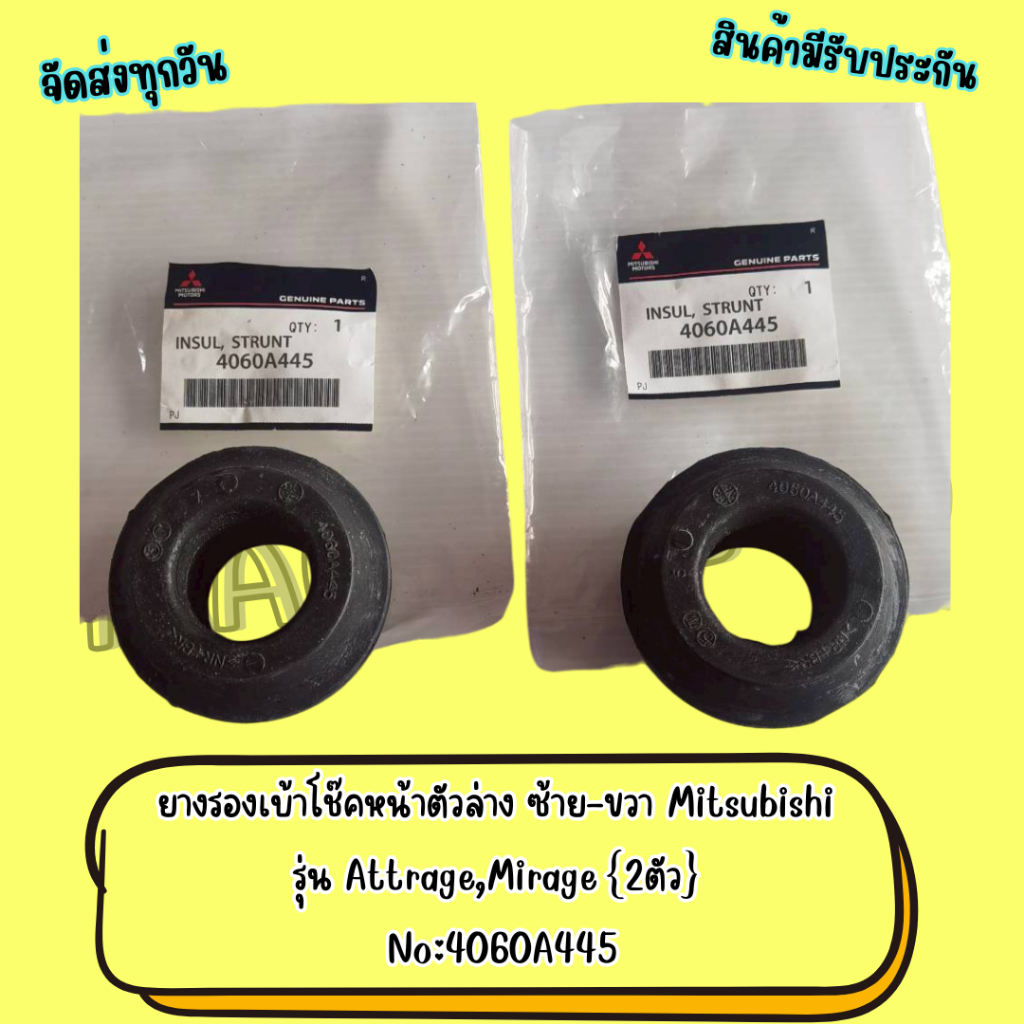 ยางรองเบ้าโช๊คหน้าตัวล่าง ซ้าย-ขวา Mitsubishi รุ่น Mirage,Attrage 2ตัว No:4060A445