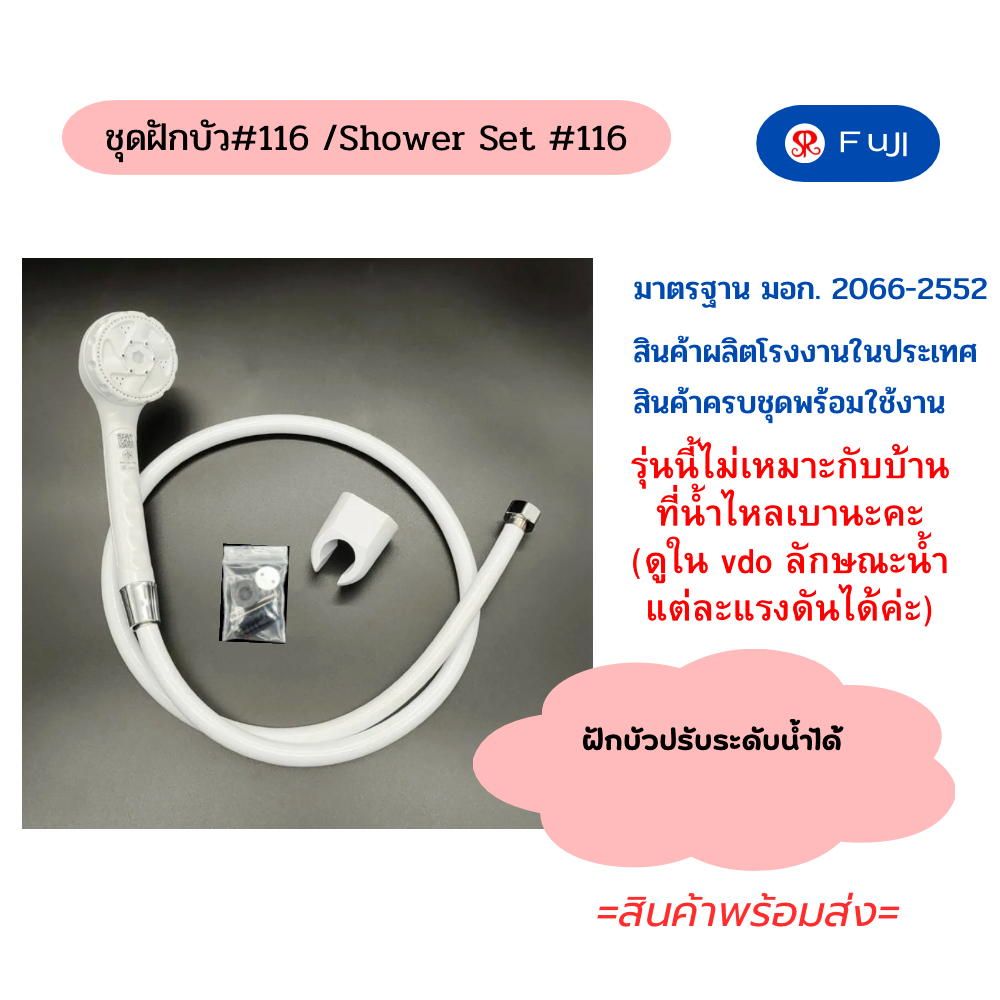 ชุดฝักบัวอาบน้ำ FuJI รุ่น116  มาตรฐาน มอก. มีอุปกรณ์ครบชุด  สามารถใช้กับเครื่องทำน้ำอุ่นได้