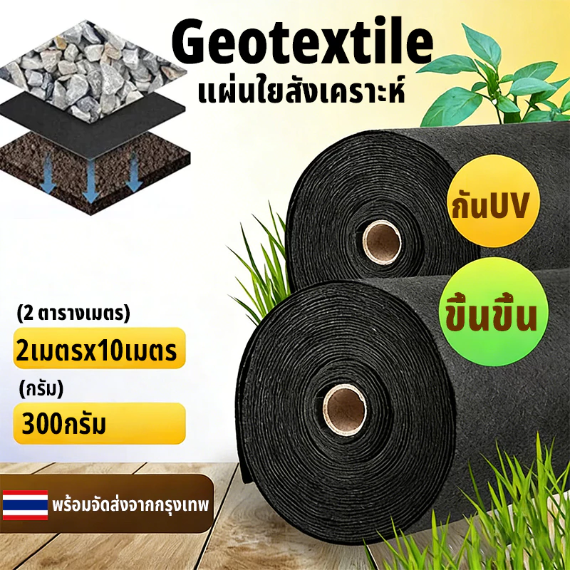 geotextile แผ่นปูดิน แผ่นปูหิน สีดำ สีขาว ใยสังเคราะห์แบบ Non Woven -สำหรับงานจัดสวน แผ่นรองจัดสวนปู