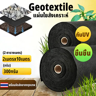 geotextile แผ่นปูดิน แผ่นปูหิน สีดำ สีขาว ใยสังเคราะห์แบบ Non Woven -สำหรับงานจัดสวน แผ่นรองจัดสวนปู