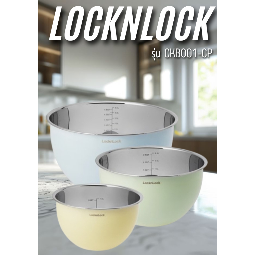 Locknlock ชุดชามผสม COLORED MIXING BOWLS  3 ชิ้น (CKB001)