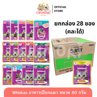 [28 ซอง] Whiskas วิสกัส อาหารเปียกแมว คละได้ ลูกแมว แมวโต แม…