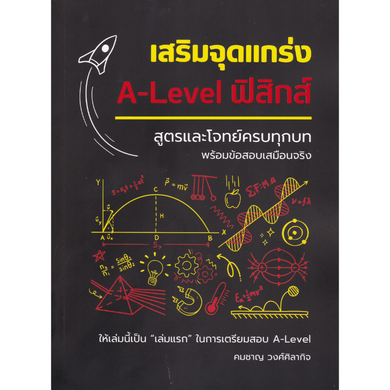 เสริมจุดแกร่ง A-LEVEL ฟิสิกส์ :สูตรและโจทย์ครบทุกบท พร้อมข้อสอบเสมือนจริง (9786166298147) c112 sut