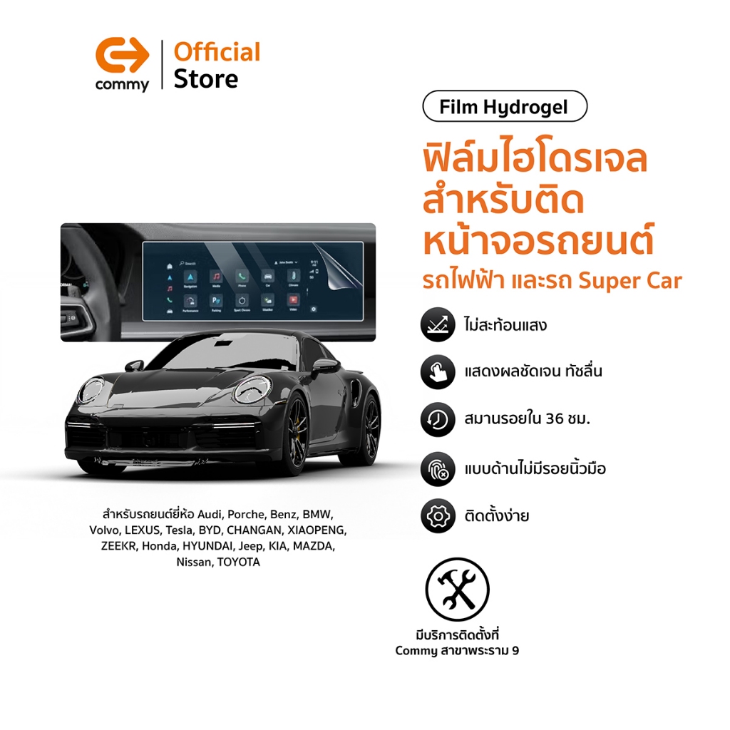 Commy ฟิล์มไฮโดรเจลติดหน้าจอรถยนต์ รถไฟฟ้า และ Super Car ทุกรุ่น Tesla/ BYD ติดง่าย กันรอยหน้าจอ