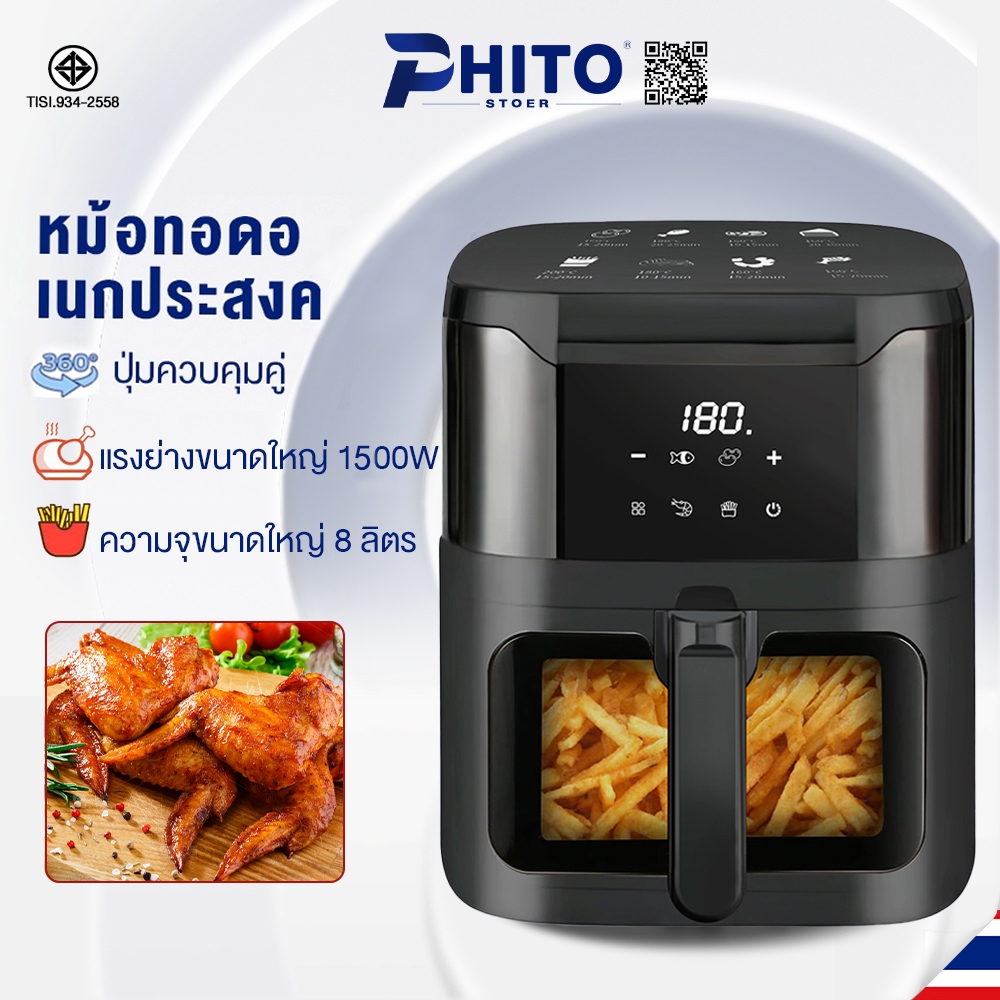 Phito หม้อทอดไร้น้ำมัน หม้ออบลมร้อน ควบคุมด้วยระบบสัมผัสอัจฉริยะ 8 วิธีทำอาหาร ทำความสะอาดง่าย หม้อทอด Air Fryer