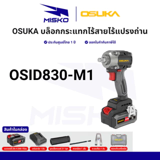 OSUKA บล็อกไฟฟ้า ไร้สาย OSID-520 LT520 OSID830 OSID831 OSID832 แรงบิดสูง ทน รับประกันศูนย์ไทย 1 ปี