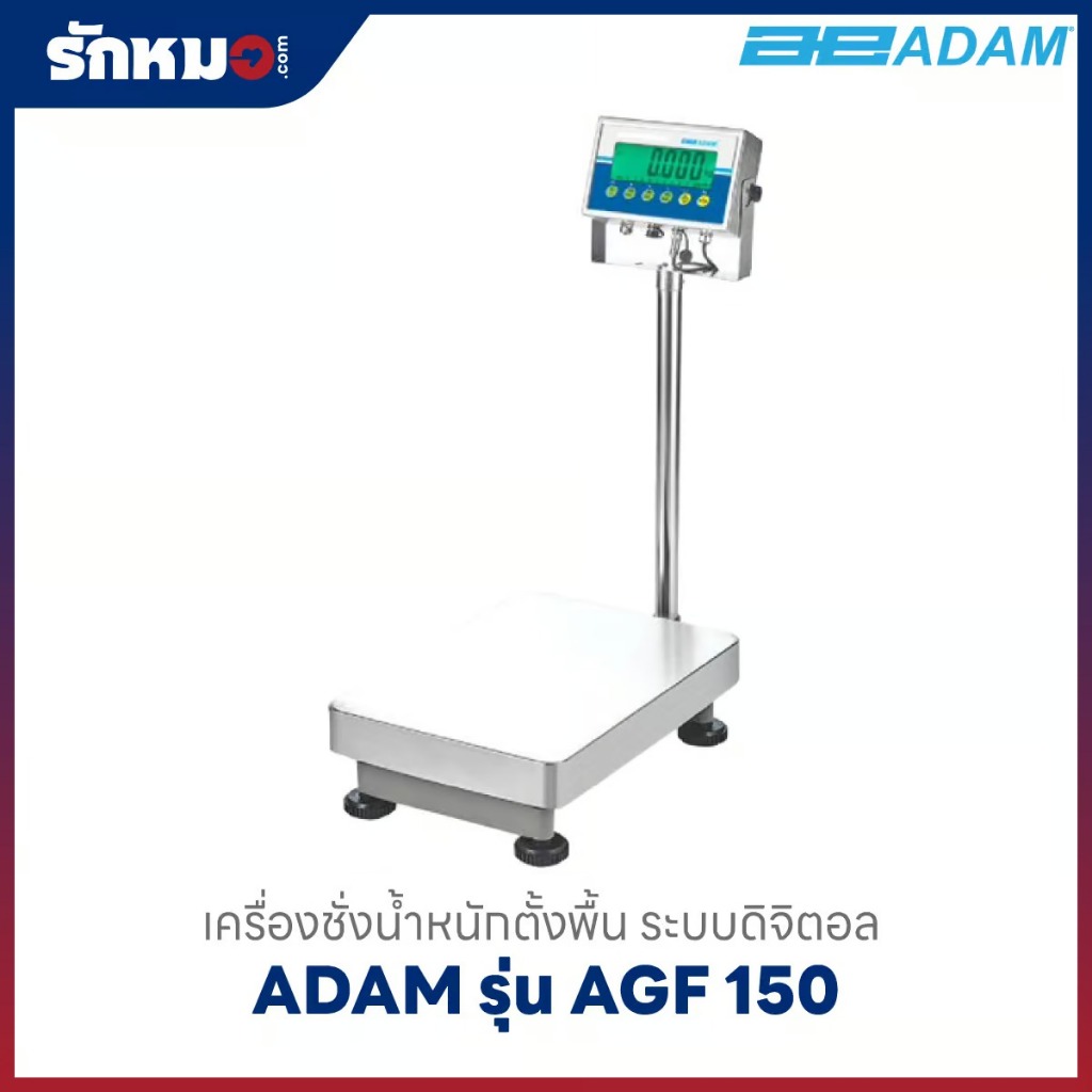 เครื่องชั่งน้ำหนักตั้งพื้น แบบดิจิตอล ADAM รุ่น AGF 150 (พิกัด 150 kg)