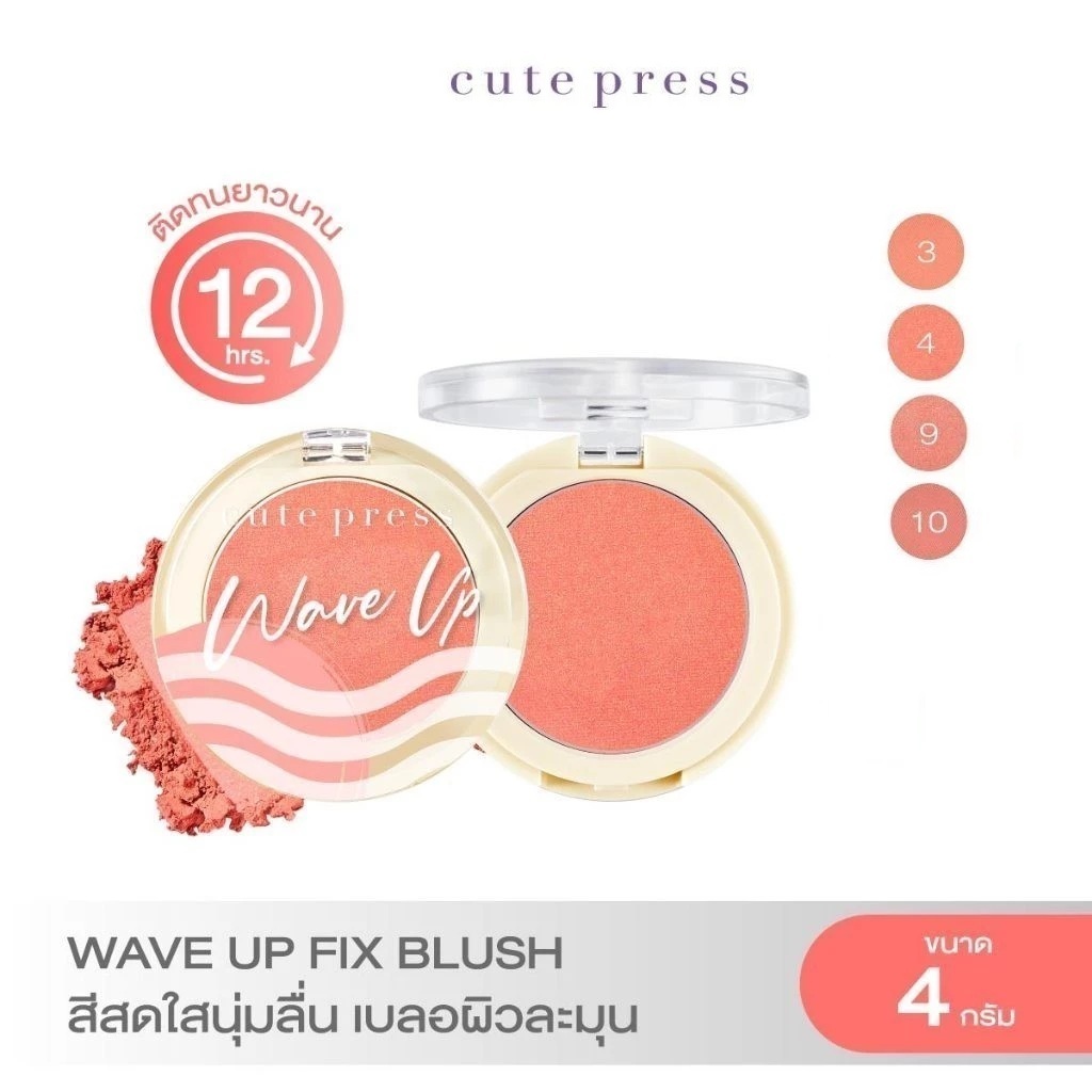 ของเเท้ CUTE PRESS WAVE UP POWER FIX BLUSH บลัชออนสูตรกันน้ำ สีสดใสนุ่มลื่น เบลอผิวละมุน