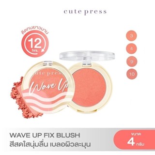 ของเเท้ CUTE PRESS WAVE UP POWER FIX BLUSH บลัชออนสูตรกันน้ำ…