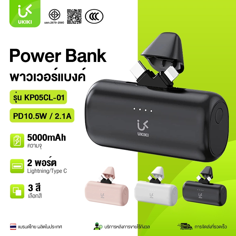 UKIKI พาวเวอร์แบงค์ Mini Power bank 5000mAh PD10.5W ชาร์จไว แบตสำรอง ชาร์จเร็ว หัว Type-C / Lightnin